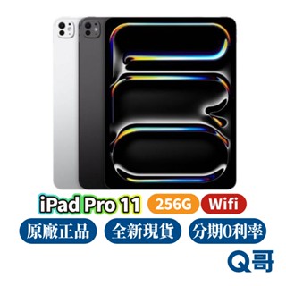 Apple iPad Pro 11吋 256G WiFi M4晶片 2024 全新 空機 原廠保固 一年 平板電腦 Q哥