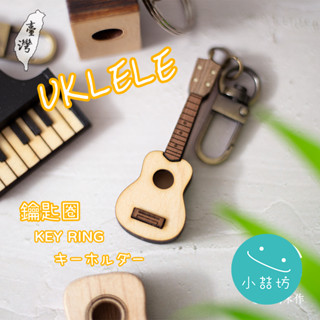 烏克麗麗模型 UKLELE 鑰匙圈 雷雕 吊飾 鑰匙圈 烏克麗麗 吉他 PICK 樂器 客製化 刻字 生日 C大調木作