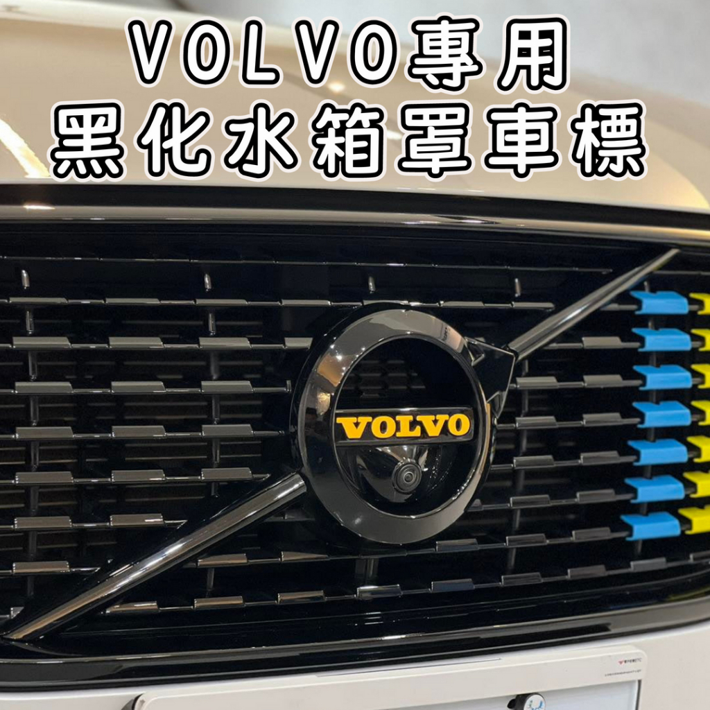 VOLVO 水箱罩 logo 車標 黑化 黑武士 XC40 C40 XC60 XC90 V90 V60 S90 S60