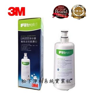3M濾芯 3CT-F031-5 UVA3000紫外線殺菌淨水器專用濾心/3M紫外線濾心/3M活性碳濾心/3M生飲級濾心