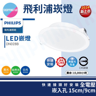 飛利浦 最新 LED崁燈 13W 15cm 9cm 無藍光危害 全電壓 筒燈 9公分 15公分 DN028B