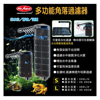 ［水族最便宜］吸便器 魚缸過濾器 沈水過濾器 內置式過濾器 低水位過濾器 烏龜過濾器 MR.AQUA 多功能角落過濾器