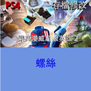 【 PS4 PS5 】樂高漫威超級英雄 2 專業存檔修改 LEGO MARVEL SUPER HEROES 2 金手指