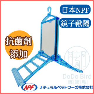 《 嘟嘟鳥寵物 》日本NPF Excel小鳥鏡子鞦韆（含抗菌劑）