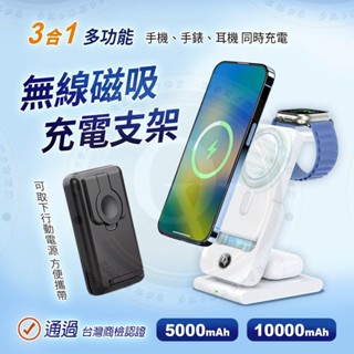 臺灣認證 三合一 可折疊 行動電源 自帶支架 無線充電座 雙充模式 可分離 無線 有線 Apple watch 充電