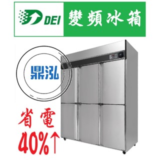 【免運費】省電44.86% 得意變頻 六門冰箱 上凍下藏 DEI-SSRF6 節能 省電 節能 商用 AI智慧 保固2年