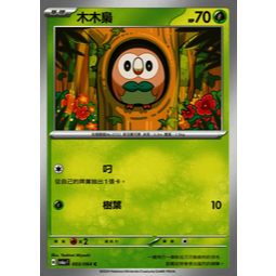 【晴天屋】PTCG 寶可夢 中文版 木木梟 SV6a 003/064 C