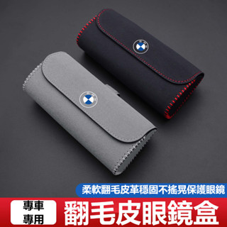 【臺灣出貨】BMW寶馬 汽車翻毛皮眼鏡盒5系 3系 1系 7系 X1 X5 X4 F10F30遮陽板墨鏡盒 車用眼鏡收納