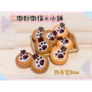 微妙微俏Xuan Chou💋抓子餅乾 手工餅乾 巧克力 威化餅 微縮 模型 袖珍 食玩 散件 迷你 家家酒 擺飾 DIY