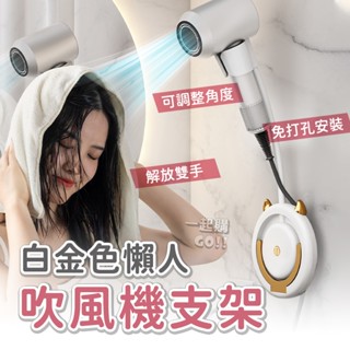 懶人吹風機支架💝吹風機架 吹風機收納架 免打孔無痕 壁掛式支架 吹風機置物架 浴室收納架 吹風機掛架 花灑支架