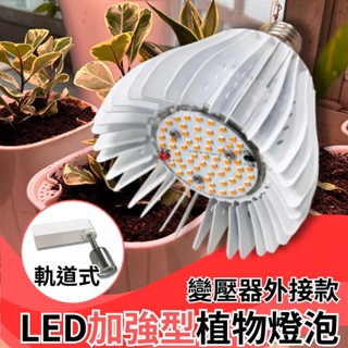 【君沛植物燈】LED植物燈 50瓦 加強型光譜燈杯 外接變壓器款 軌道型 植物生長燈