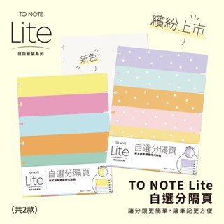 【臺灣現貨】TO NOTE Lite 自選分隔頁 客製化筆記本 香菇孔 索引分類 活頁本 活頁夾 學生文具 辦公 手帳