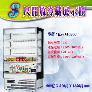 【全新商品】瑞興3尺開放展示櫃RS-OA0900 4尺開放冷藏展示櫃RS-OA1200 開放展示冰箱 直立式冷藏開放展示
