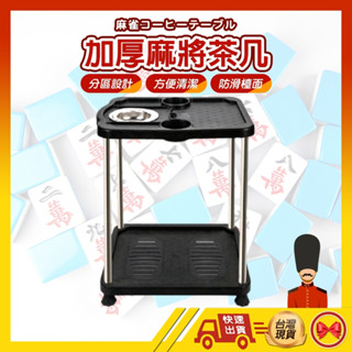 【💂‍♀️這家現貨の馬上寄】麻將茶几 麻將茶機 邊桌 茶几 茶機 麻將桌 麻將 杯架 茶水架 附煙灰缸
