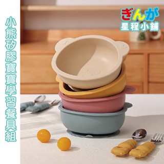 臺灣現貨『星程小舖』 寶寶學習碗 矽膠學習餐具 寶寶餐具 耐高溫/低溫 強力吸盤 奶嘴矽膠等級 小熊 輔食碗餐具組