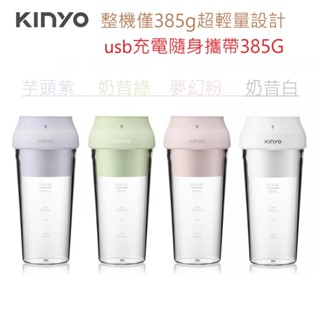 【KINYO】USB隨行杯果汁機 JRU-6690 攪拌杯 榨汁杯 自動攪拌杯 奶昔杯 健身杯 隨身榨汁【蘑菇生活家電】