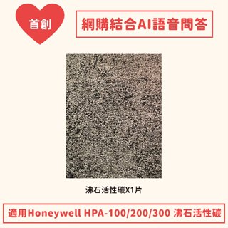 雅濾網 沸石活性碳 適用 HONEYWELL HPA-100 200 300APTW (單片)