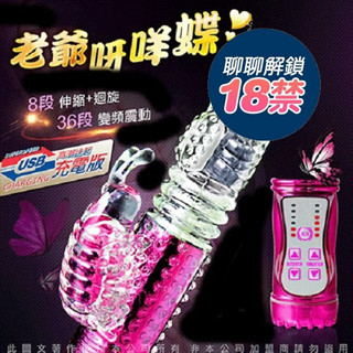 【今天買 明天到】淫亂若蝶 8迴旋x36段 伸縮抽插旋轉變頻滾珠防水伸縮式 充電式 電動按摩棒 按摩棒 自慰棒