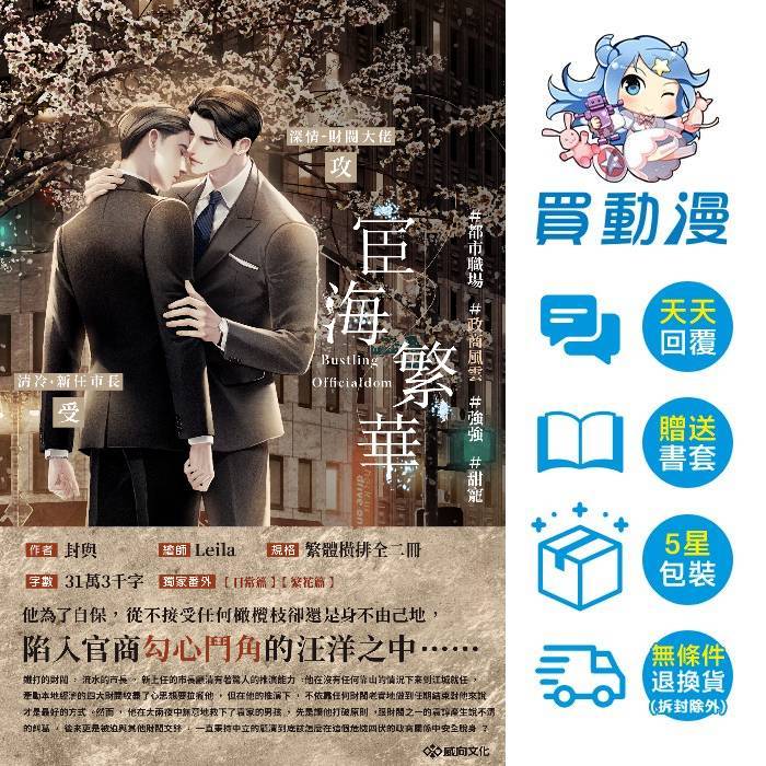 威向 BL輕小說《宦海繁華 (上+下 不分售)》全新 中文 贈書套 封與