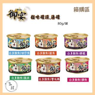 免運!! 《箱購區》【御宴GOEN】白身鮪魚湯罐/貓罐系列 80g 24罐 貓副食罐 御宴 貓罐 貓罐頭 副食罐