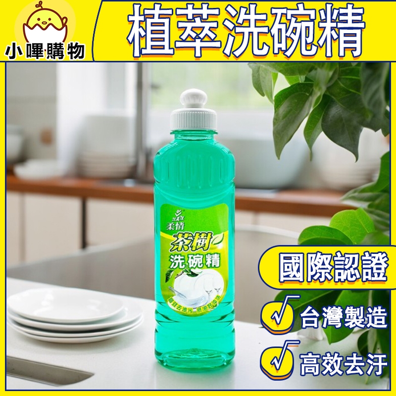 台灣製造 ISO9001國際認證【植萃洗碗精】茶樹洗碗精 柑橘洗碗精 300ml洗碗精 洗潔精 柔情洗碗精 信義濃洗碗精