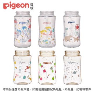 【Pigeon貝親】第三代寬口奶瓶空瓶（PPSU/PP/T-ester/玻璃/160ml/240ml/330ml）