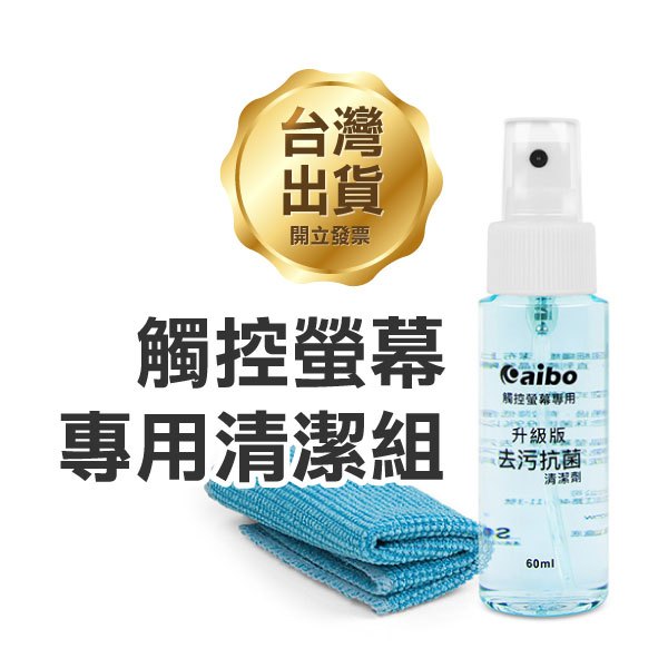 《aibo升級版觸控螢幕專用去污抗菌清潔組 LY-CK20》去汙抗菌 擦拭螢幕 手機螢幕清潔 平板清潔(A)【飛兒】