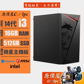 MSI微星 Intel I3 多核心/16G DDR4/500G SSD/電腦主機/Win11/原價屋