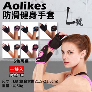 彰化市 防滑健身手套 L號 一雙入 Aolikes 重量訓練 半指健身手套 透氣耐磨 防滑護腕 運動護具 奧力克斯