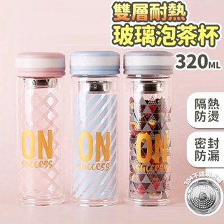 【臺灣快速出貨】320ml雙層耐熱玻璃杯 隔熱玻璃杯 防燙水杯 杯子 水杯 茶杯 水壺 水瓶 咖啡杯 飲料杯瓶 收納女王