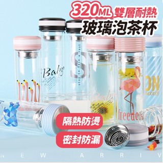 臺灣現貨不必等 320ml雙層耐熱玻璃杯 隔熱玻璃杯 防燙水杯 杯子 水杯 茶杯 水壺 水瓶 咖啡杯 飲料杯瓶 佐藤太太