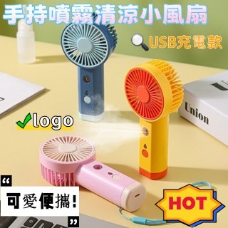N1ce私人客製 【全場客製化】手持噴霧清涼小風扇可愛便攜usb充電風扇學生宿捨補水儀卡通桌麵