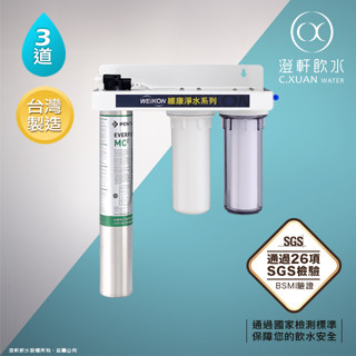 【澄軒飲水】三道式淨水器~採用美國原裝進口EVERPURE MC2 （另有I2000）型濾心【贈前2道一年份濾心】