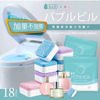 現貨發票 倍立淨 香水款 馬桶清潔泡泡錠(袋裝版18入) 馬桶清潔錠 浴廁清潔 馬桶清洗 馬桶發泡錠 清潔發泡