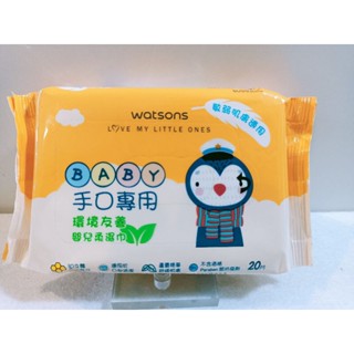 全新現貨/ Watsons 屈臣氏手口專用環境友善嬰兒柔濕巾 濕紙巾 隨身包 抽取濕紙巾 20抽 Baby手口專用