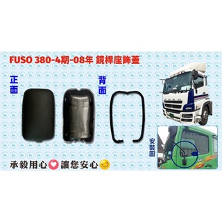 [承毅-現貨]福壽 FUSO 380 鏡桿座飾蓋 鏡桿 外殼 外蓋 鏡蓋 鏡殼 後視鏡 輔助鏡 飾蓋 廣角後視鏡 倒車鏡