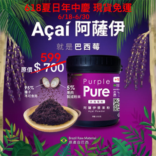 【現貨免運】瓶裝115g Purple Pure Acai 阿薩伊漿果粉 巴西莓粉 無糖無添加長效期2025/09