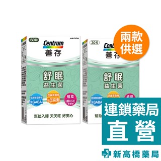 善存 舒眠益生菌膠囊 30粒／60粒【新高橋藥局】2款供選｜營養補充 助眠