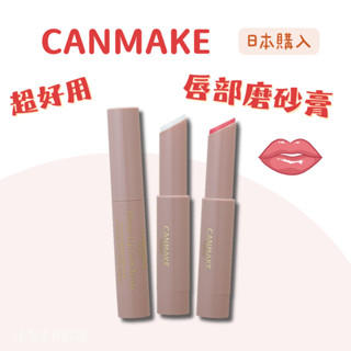 現貨🍓 唇部磨砂膏 Canmake 唇部 小米推薦❤️拯救嘴唇 🔥日本代購canmake 唇部磨砂膏