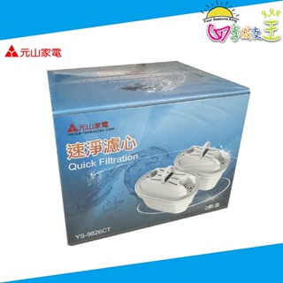 元山 YS-826DW、YS-8301DWB專用速淨濾心(二入包裝) YS-9826CT
