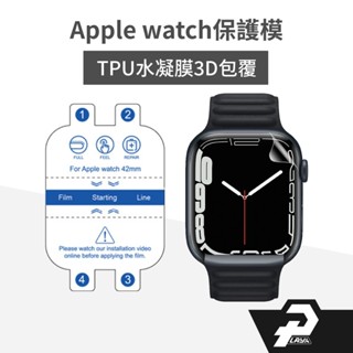 TPU水凝膜 3D保護貼 貼膜超簡單 789s10 適用 apple watch 保護貼iwatch手錶保護貼