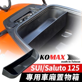 KOMAX SUI Saluto 專用 車廂置物箱 機車收納箱 置物箱 軟式收納箱 車廂置物格 軟材質隔板 機車 改裝