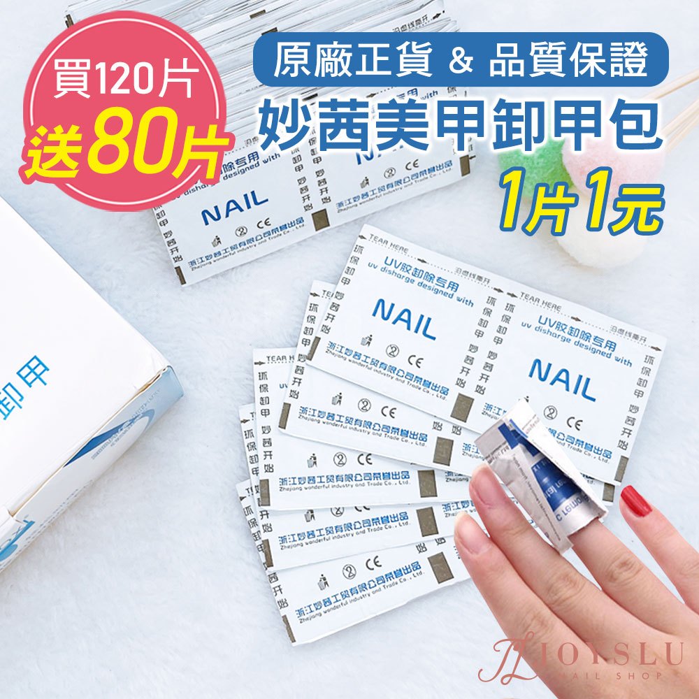 美甲卸甲包｜👍美甲卸甲必備神物｜卸甲 卸甲水 卸甲液 光撩指甲油卸甲 卸甲液 光撩膠卸甲包 美甲卸甲 手部卸甲 美甲工具