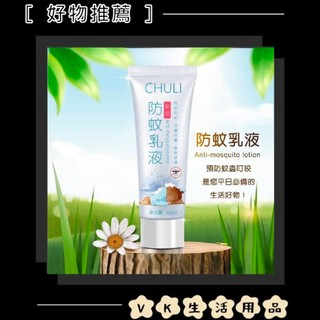 ✨台灣品牌📦Chuli 初梨 防蚊乳液 60ml #VK
