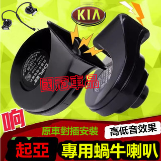 起亞汽車蝸牛喇叭 KIA Soul Sorento Carnival Optima Sportage高低音喇叭