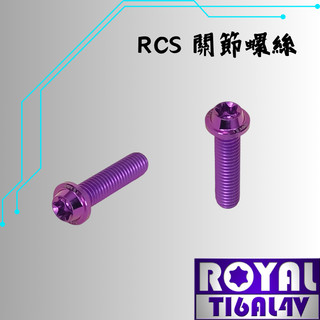 【瘋螺絲】ROYAL 鈦合金螺絲★M6*25SF P:1.0/RCS關節螺絲★64鈦/鈦合金螺絲★出貨附發票★皇家紫