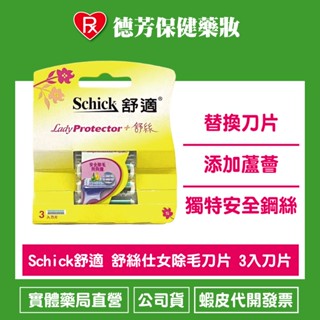 Schick舒適 舒絲仕女除毛刀片 3入刀片【德芳保健藥妝】