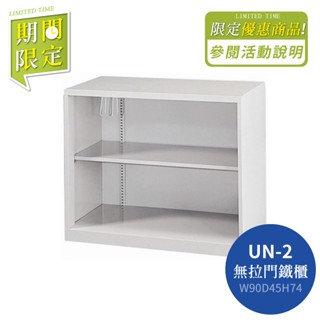 【YUDA】OA鐵櫃 UN無門理想櫃 / OA鐵櫃 / 檔案櫃 / 公文櫃 / 多種尺寸 期間限定