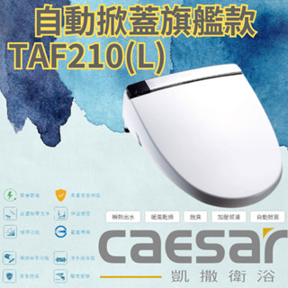 【CAESAR凱撒】 TAF210、TAF210L(加長型)無線搖控 自動感應掀蓋 LED夜燈 瞬熱出水 暖風乾燥 脫臭