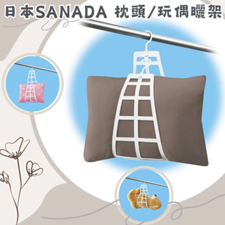 🔥熱銷+發票🔥日本 SANADA 枕頭曬架 玩偶曬架 娃娃曬架 枕頭曬衣架 曬枕架 枕頭衣架 曬娃娃衣架